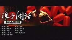 浪子闲话伴奏mp3下载