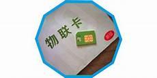 物联卡流量卡上不了网