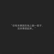 超个性渣男壁纸