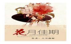 花月佳期八月薇妮男主
