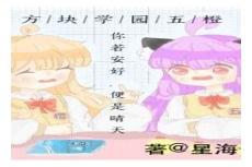 方块学园