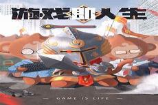 游戏人生头像