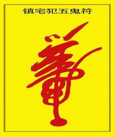 驱邪斩鬼五雷符