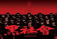 洪门三炷香电影全集
