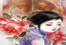 小师妹可以再嚣张点润月晨