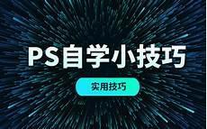ps零基础视频教程全集