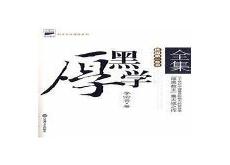 鬼谷子厚黑学