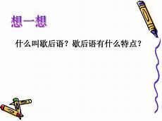汉字谜语的歇后语